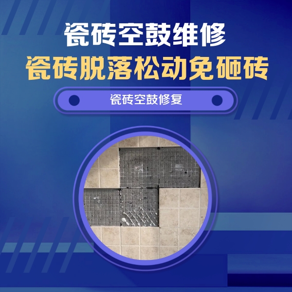 婺城瓷砖空鼓维修公司分享卫生间墙面瓷砖空鼓面积较大时，如何进行注浆修补？
