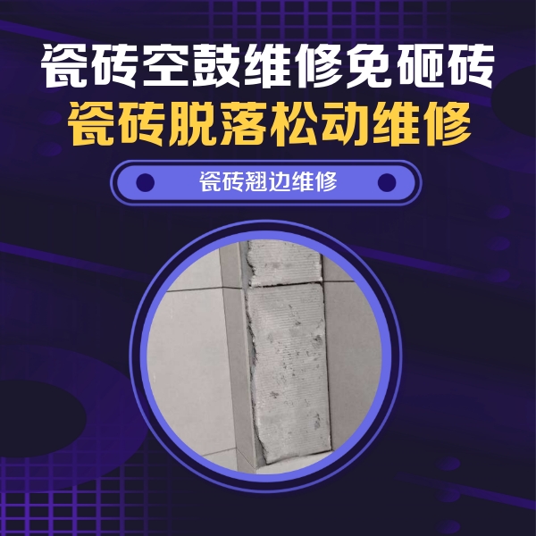 婺城瓷砖空鼓维修公司分享主卧的瓷砖空鼓维修方法