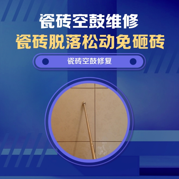 婺城瓷砖空鼓维修公司分享如何判断瓷砖空鼓的面积？