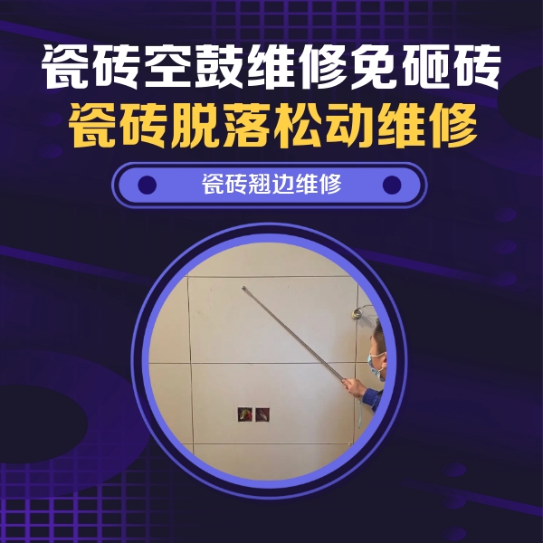 婺城瓷砖空鼓维修公司分享瓷砖空鼓面积较大时，除了注浆修补还有哪些维修方法？