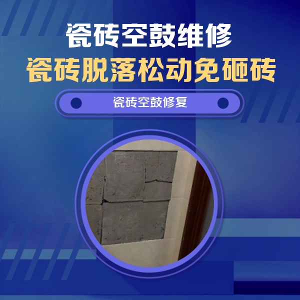 婺城瓷砖空鼓维修公司分享砖缝注浆修补空鼓的注意事项有哪些？