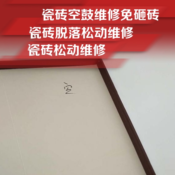 婺城瓷砖空鼓维修公司分享卫生间墙面瓷砖空鼓