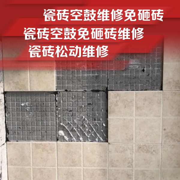 婺城瓷砖空鼓维修公司分享地砖空鼓维修的知识
