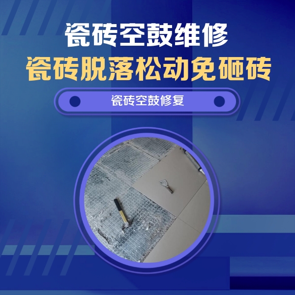 婺城瓷砖空鼓维修公司分享瓷砖松动维修的方法