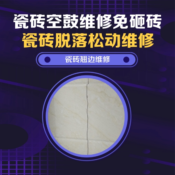 婺城瓷砖空鼓维修公司分享砖缝注浆修补空鼓的具体操作步骤是什么