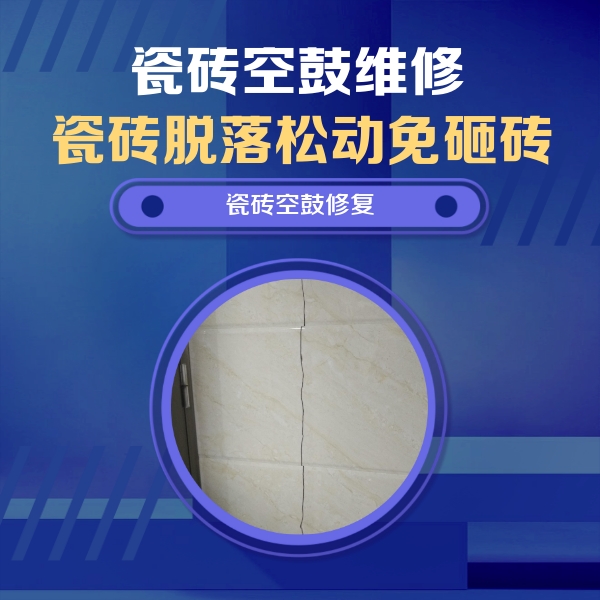 婺城瓷砖空鼓维修公司分享瓷砖空鼓面积较大时，除了注浆修补还有哪些维修方法？